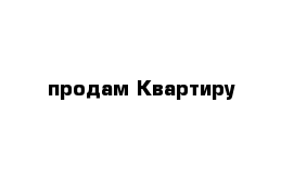 продам Квартиру